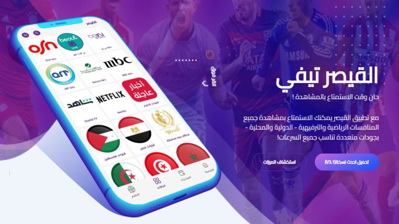 تحميل تطبيق القيصر تيفي Alkaicer TV اخر اصدار